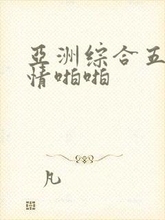 亚洲综合五月激情啪啪