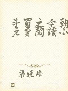 斗罗之今朝英豪免费阅读小说