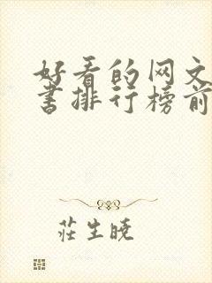 好看的网文完结书排行榜前十名