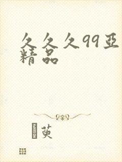 久久久99亚洲精品