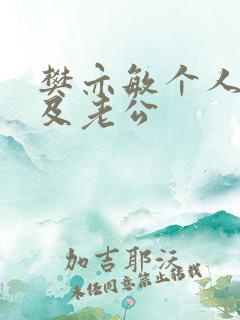 樊亦敏个人资料及老公