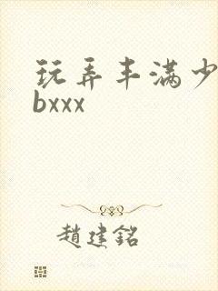 玩弄丰满少妇bbxxx