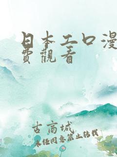 日本工口漫画免费观看