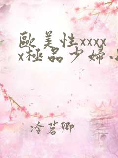 欧美性xxxxx极品少妇小说