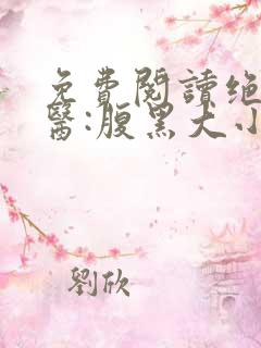 免费阅读绝世神医:腹黑大小姐