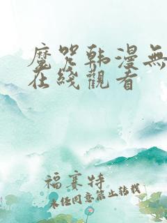 魔咒韩漫无删减在线观看