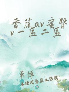 香蕉av蜜臀av一区二区