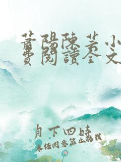 萧阳陈芸小说免费阅读全文最新章节