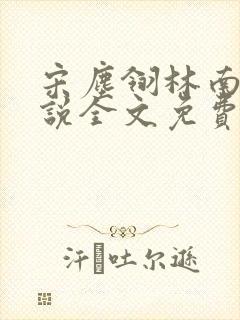 宋尘翎林南微小说全文免费阅读最新