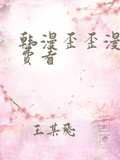 韩漫歪歪漫画免费看