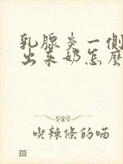 乳腺炎一侧吸不出来奶怎么办