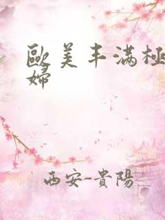 欧美丰满极品少妇