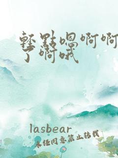 轻点嗯啊啊不要了啊哦