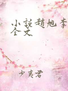 小说赵旭李晴晴全文