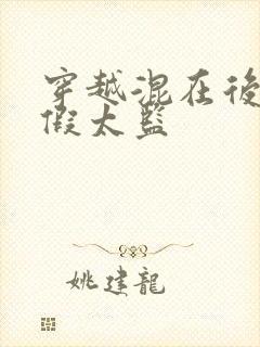 穿越混在后宫的假太监