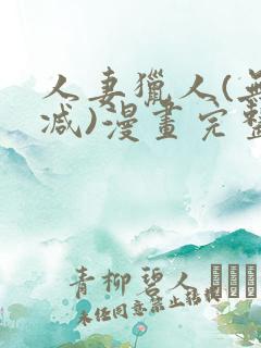 人妻猎人(无删减)漫画完整版免费