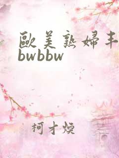 欧美熟妇丰满bbwbbw