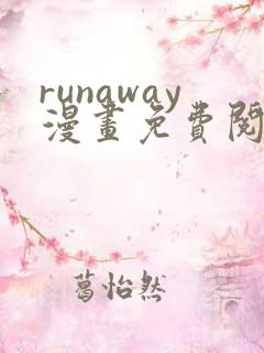 runaway漫画免费阅读