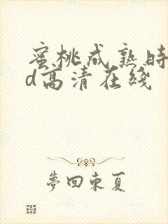 蜜桃成熟时33d高清在线