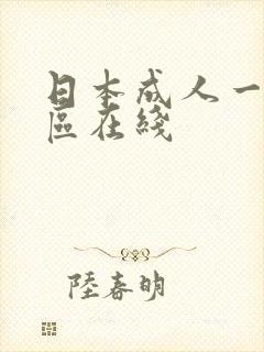 日本成人一区二区在线