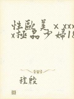 性欧美ⅹxxxx极品少妇18