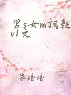 男s女m调教1v1文