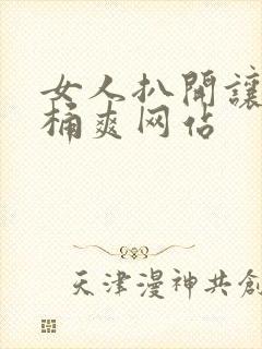 女人扒开让男人桶爽网站