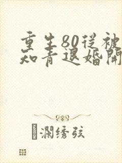 重生80从被女知青退婚开始