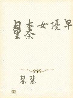 日本女优早川濑里奈