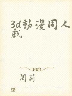 3d动漫同人游戏