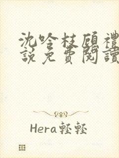 沈吟枝顾礼言小说免费阅读最新章节