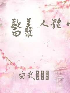 欧美 人体 喷白浆