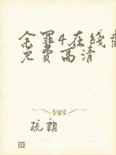 余罪4在线观看免费高清