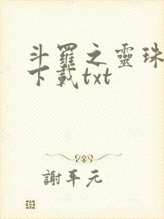 斗罗之灵珠神剑下载txt