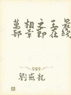 万相之王最新全部章节在线阅读免费