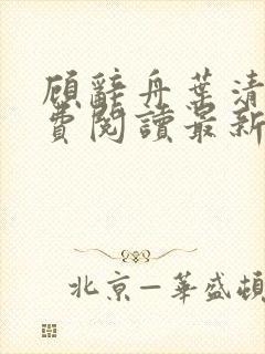 顾辞舟叶清苒免费阅读最新章节更新