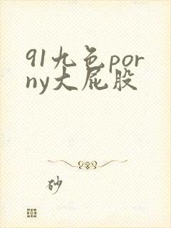 91九色porny大屁股
