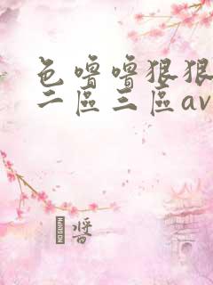 色噜噜狠狠一区二区三区av