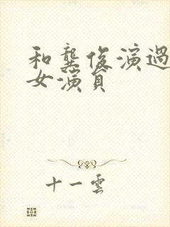 和龚俊演过戏的女演员