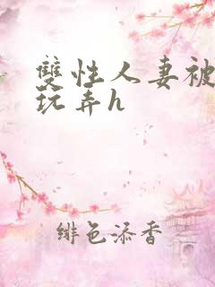 双性人妻被领导玩弄h