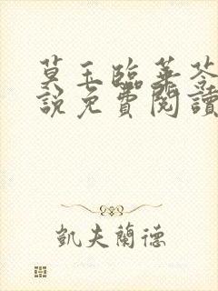 莫玉临华苓燕小说免费阅读最新章节