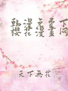 韩漫免费下拉式樱花漫画网