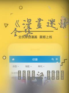 《漫画迷情2》全集：结局+番外