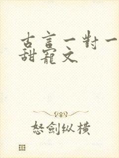 古言一对一完结甜宠文