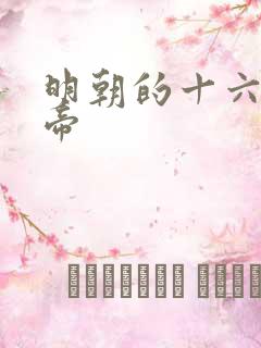 明朝的十六位皇帝