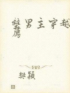 双男主穿越文推荐