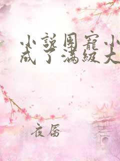 小说团宠小可爱成了满级大佬