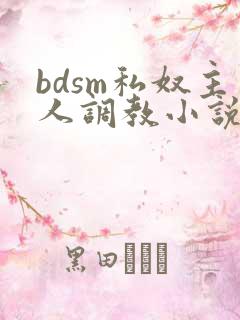 bdsm私奴主人调教小说