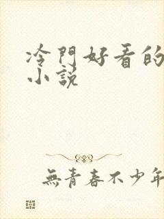 冷门好看的原耽小说