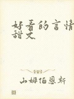 好看的言情小说甜文